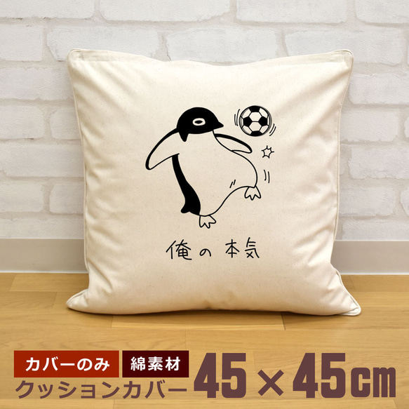 クッションカバー 45×45cm 帆布 キャンバス 新生活 ペンギン サッカー リフティング 俺の本気 即納 1枚目の画像