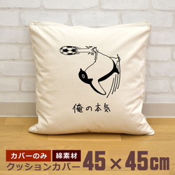 クッションカバー 45×45cm 帆布 キャンバス 新生活 ペンギン サッカー オーバーヘッド 俺の本気 即納 1枚目の画像