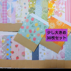 【送料無料】510☆30枚☆少し大きめサイズ☆ランダム柄 ミニ封筒・ポチ袋・封筒 ラッピング ハンドメイド 1枚目の画像