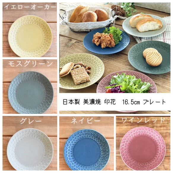 日本製 美濃焼 印花 16.5cmプレート 磁器 5色 お皿 皿 カラフル 食器 キッチン シンプル　無地 1枚目の画像