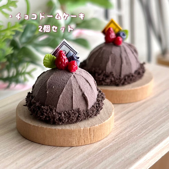 130＊チョコドームケーキ 2個セット＊ ミニチュアスイーツ 粘土 ドール