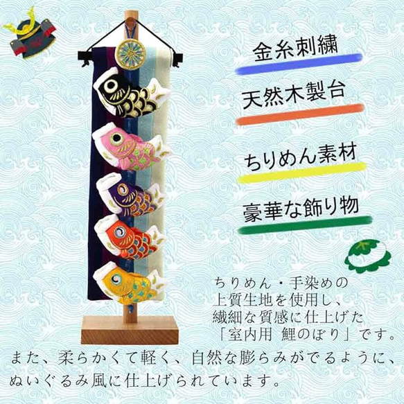 こいのぼり 鯉のぼり 笑鯉 43cm 室内 天然木製台付 ちりめん タペストリー 鯉飾り ミニ 鯉5匹 五月人形 2枚目の画像