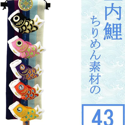 こいのぼり 鯉のぼり 笑鯉 43cm 室内 天然木製台付 ちりめん こいのぼり 鯉のぼり 笑鯉 43cm 室内 天然木製台付 ちりめん