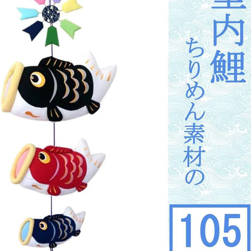 鯉のぼり ふわふわ こいのぼり 吊り飾り 室内用 ちりめん かわいい
