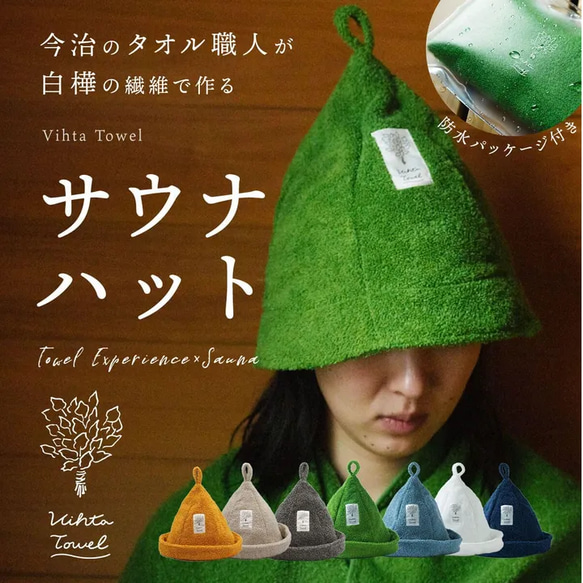 Vihta サウナハット ヴィヒタ  日本製 サウナ ととのう 帽子 シンプル 無地 1枚目の画像