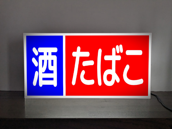 オーダー無料 Lサイズ】酒 たばこ タバコ 煙草 商店 店舗