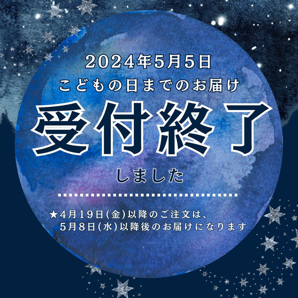 【重要】こどもの日までのお届けは締め切りました 1枚目の画像