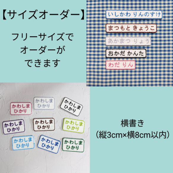 フリーサイズ（3cm×8cm以内）カラーが選べる刺繍お名前ワッペン　保育園　幼稚園　入園準備 1枚目の画像