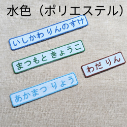 フリーサイズ（3cm×8cm以内）カラーが選べる刺繍お名前ワッペン　保育園　幼稚園　入園準備 3枚目の画像