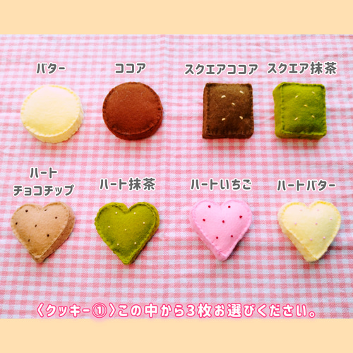 フェルトおままごと クッキー屋さん♪選べるクッキー6枚セット