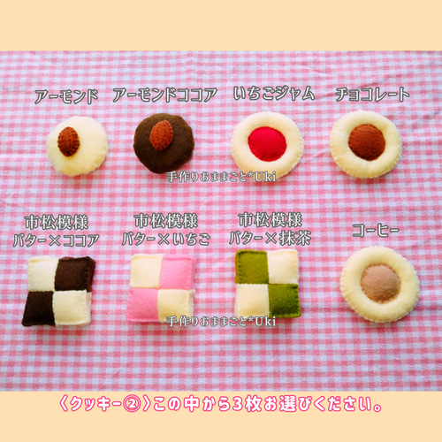 フェルトおままごと クッキー屋さん♪選べるクッキー6枚セット