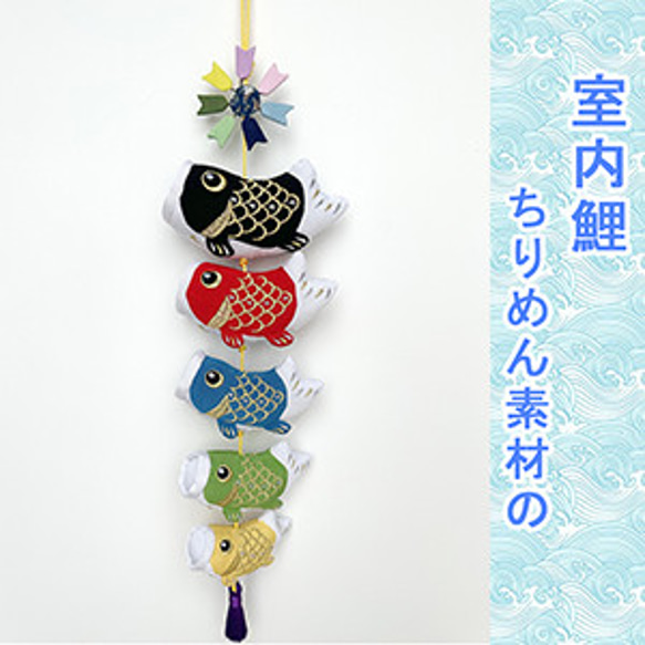 鯉のぼり ふわふわ こいのぼり 室内鯉 鯉5匹 吊り飾り 室内用 ちりめん