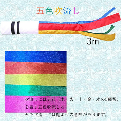 鯉のぼり こいのぼり 五色吹流し 3m 单品 庭園 おもちゃ・人形 OKBABY
