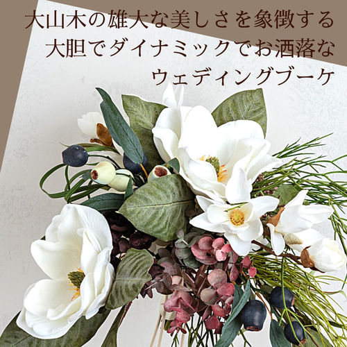お洒落花嫁におすすめ マグノリアブーケ 大山木 モクレン 大きなブーケ