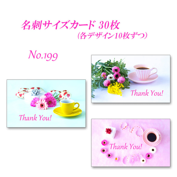 No.199  コーヒーと花のデザイン    サイズサンキューカード   30枚 1枚目の画像
