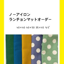 ランチョンマット 35×50 のおすすめ人気通販 検索結果｜Creema