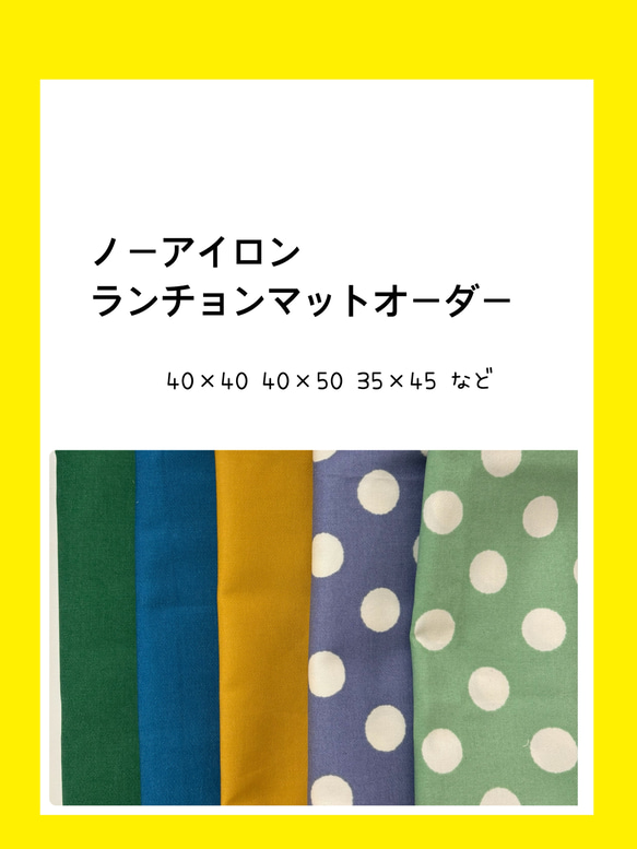 ノーアイロン】小学校ランチョンマット40×50cm 40×40cm35×55cm35×50cm