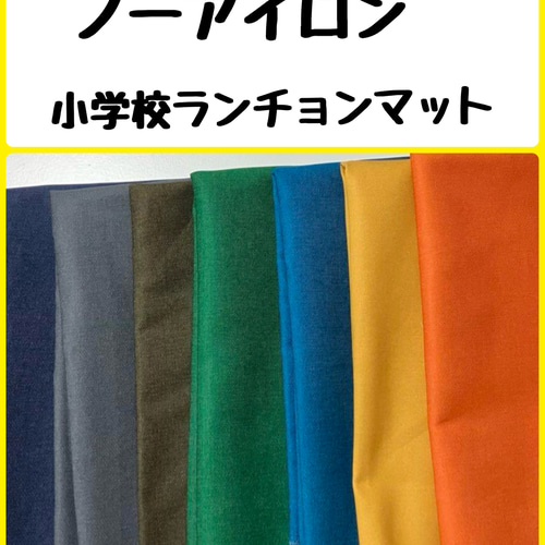 ノーアイロン】小学校ランチョンマット40×50cm 40×40cm35×55cm35×50cm