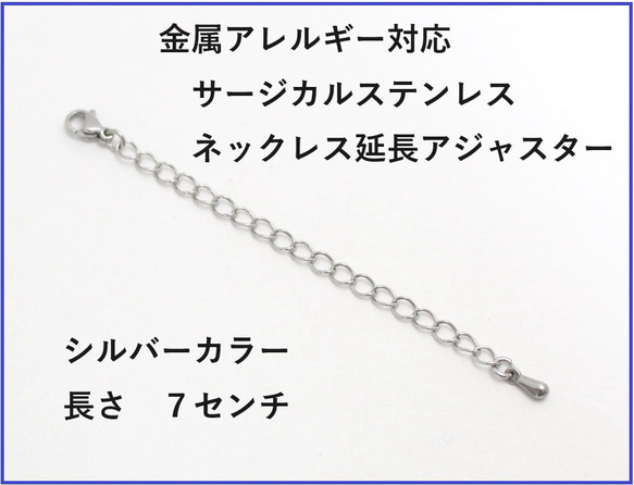 サージカルステンレス・ネックレス延長アジャスター７㎝・金属アレルギー対応 1枚目の画像