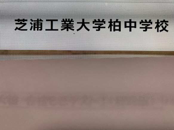 ○芝浦工業大学柏中学校 ：2025年合格への算数と理科プリント