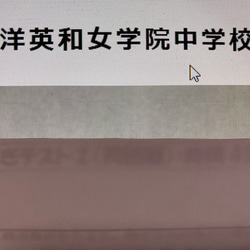 【未使用】中学受験サクセス　東洋英和女学院　合格レベル問題集　4-15 未使用】中学受験サクセス 東洋英和女学院 合格レベル問題集 4-15 未使用】
