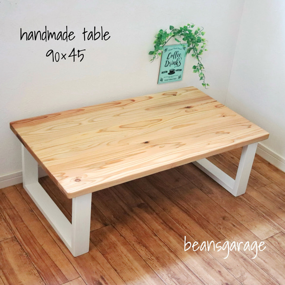 木製テーブル 90×45