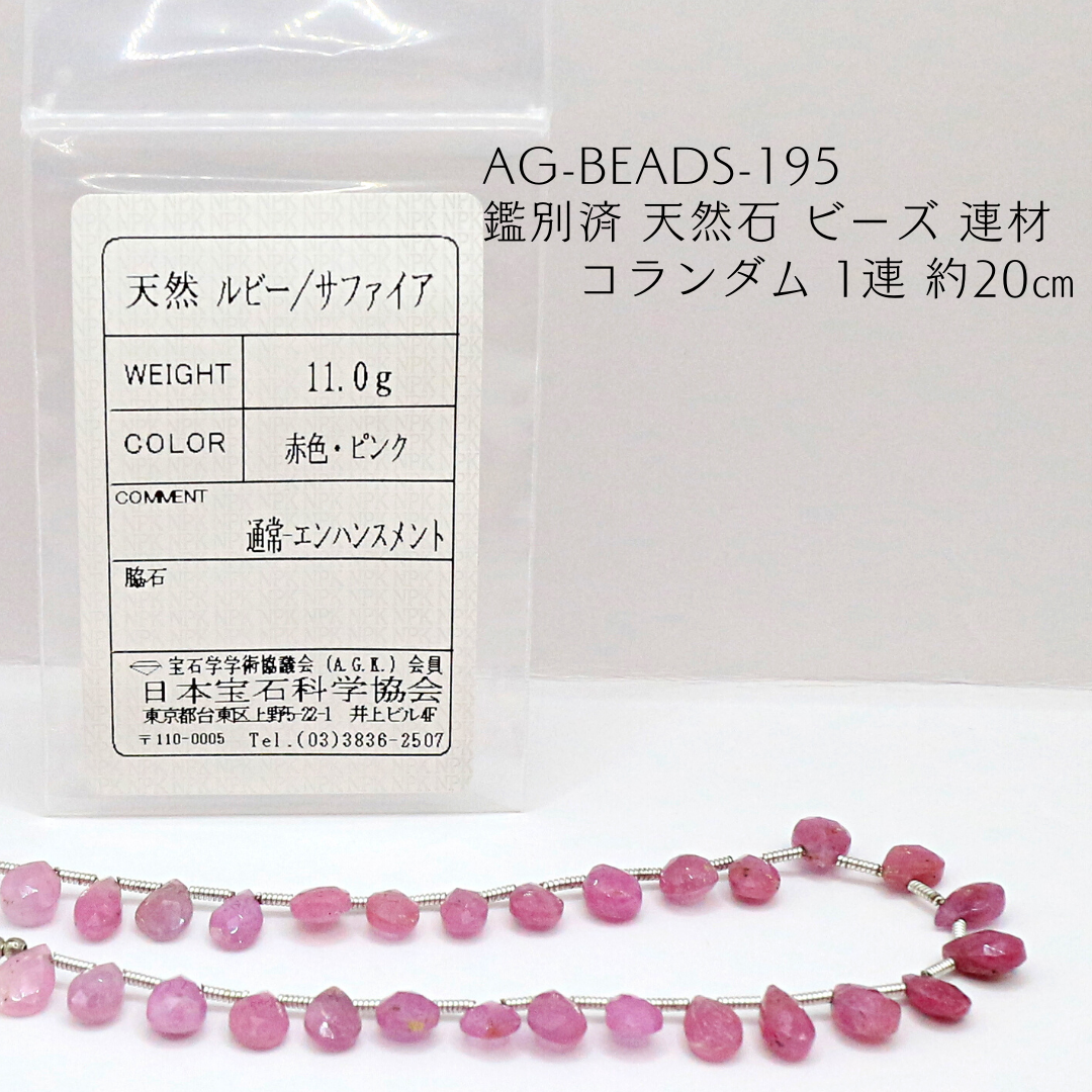 AG-Beads-195　鑑別済 天然石 ビーズ 連材 コランダム 1連 約20cm