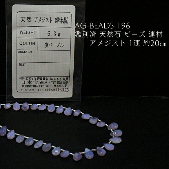 AG-Beads-196　鑑別済 天然石 ビーズ 連材 アメジスト 1連 約20cm 1枚目の画像