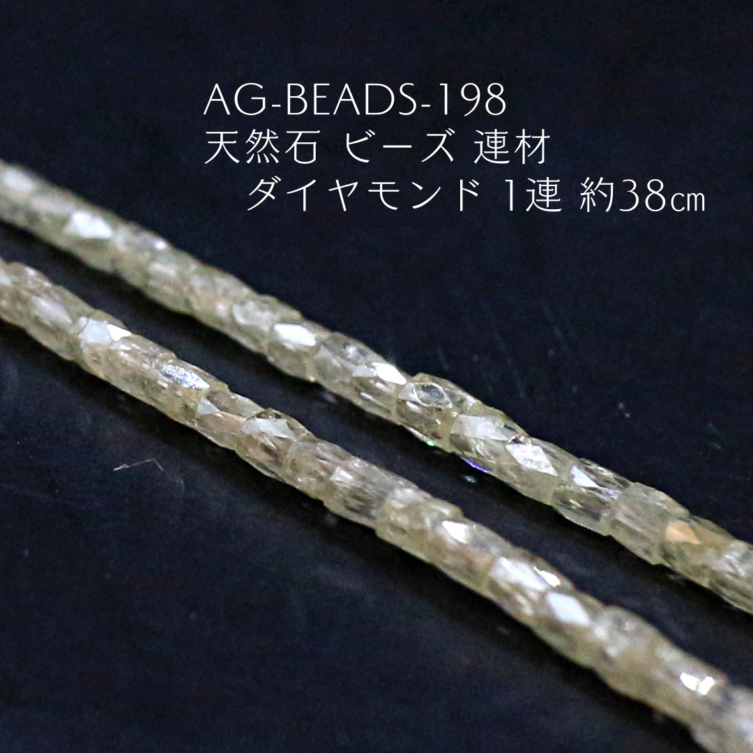 AG-Beads-198　天然石 ビーズ 連材 ダイヤモンド 1連 約38㎝