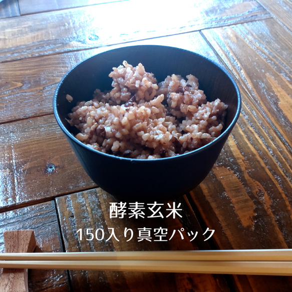 【発芽酵素玄米】150g×10個セット【送料無料】 真空パック 冷凍 クール便 発酵玄米 寝かせ玄米 腸活 ダイエット 1枚目の画像