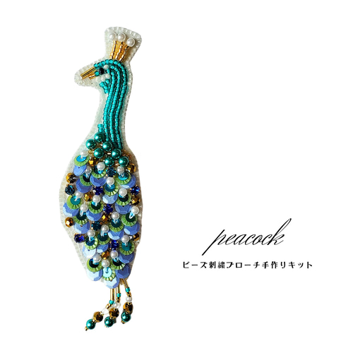 手作りキット⭐孔雀さんのビーズ刺繍ブローチ キット まりねま 通販
