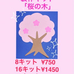 壁面飾り　製作キット「桜の木」8キット 1枚目の画像