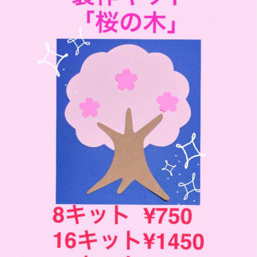 壁面飾り 製作キット「桜の木」8キット キット LONDON 通販 17336298