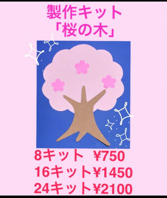 壁面飾り　製作キット「桜の木」8キット 1枚目の画像