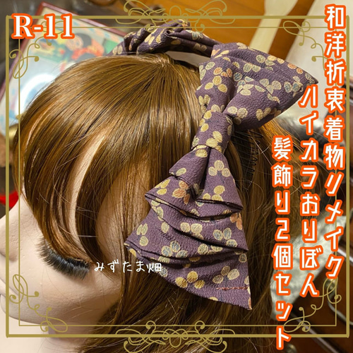 着物リメイク ハンドメイド ハイカラおりぼん ヘッドドレス 着物リメイク ハンドメイド ハイカラおりぼん ヘッドドレス