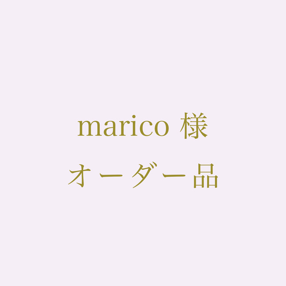 maricoご注文専用 1枚目の画像