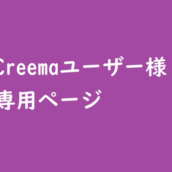 Creemaユーザー様　専用ページ 1枚目の画像