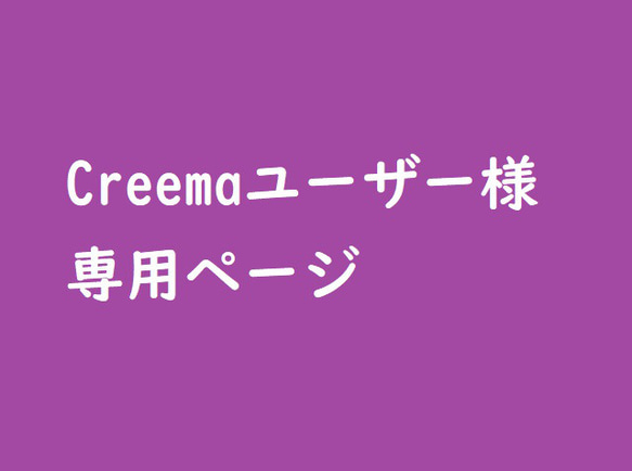 Creemaユーザー様　専用ページ 1枚目の画像