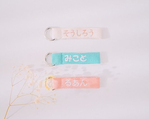 お名前 キーホルダー 入園準備 刺繍 ネームタグ 名入れ 出産祝い 卒園