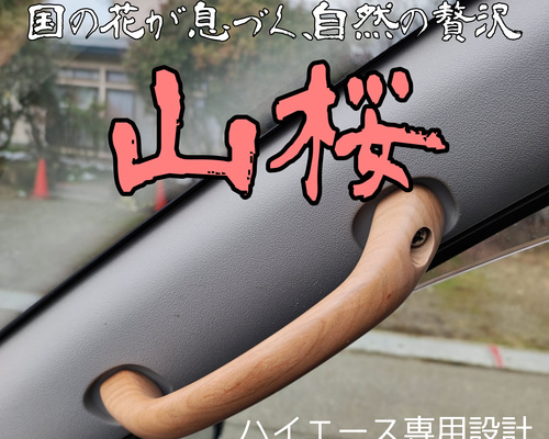 木製アシストグリップ&シフトノブ(チェスナット)ハイエース用 img_ashistg_02.jpg