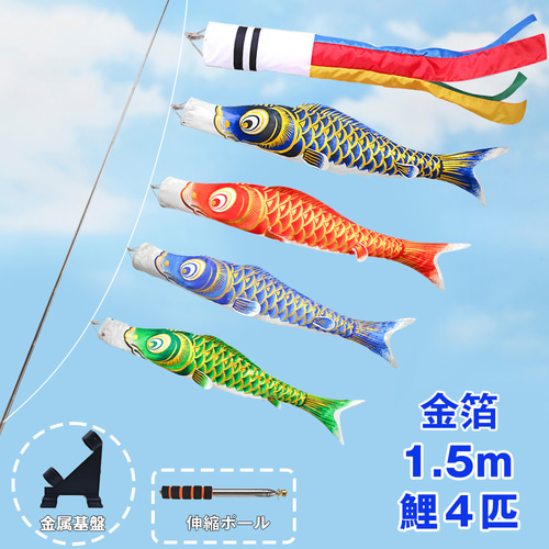 鯉のぼり こいのぼり 光鱗鯉 1.5mセット 金箔 ベランダ 2025年度