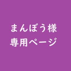 まんぼう様　専用ページ 1枚目の画像