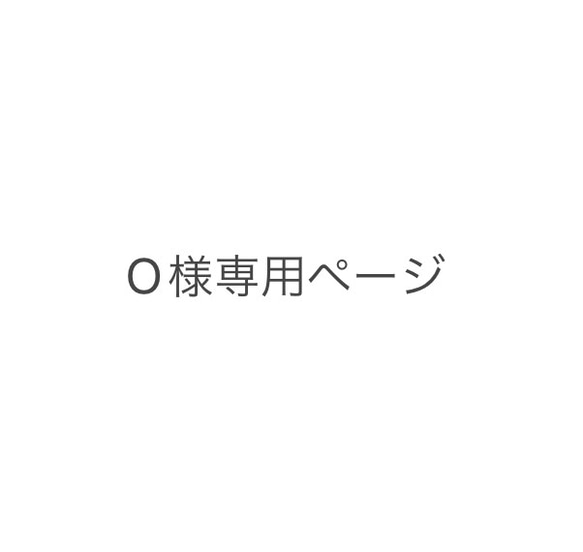 O様専用ページ　ペンダントトップ追加金具分 1枚目の画像