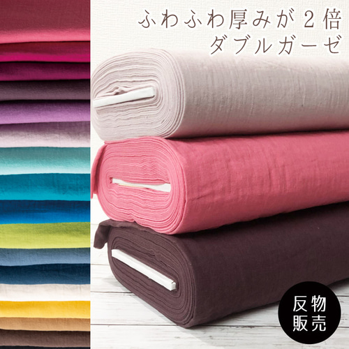 1反12m販売】ダブルガーゼ 日本製◎ふわふわ厚みが2倍トリプル