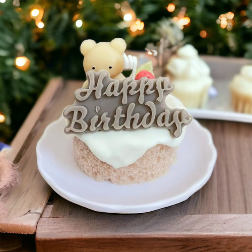くまちゃんのハッピーバースデー/ケーキキャンドル【バニラ】 その他