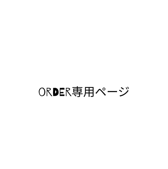 ずずず様専用ページ 1枚目の画像