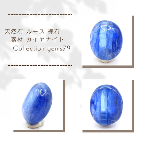天然石 ルース 裸石 素材 カイヤナイト Collection-gems79