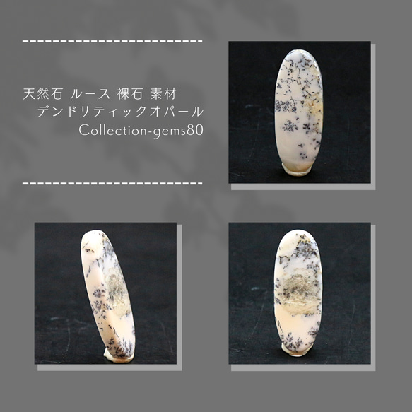 天然石 ルース 裸石 素材 デンドリティックオパール Collection-gems80 1枚目の画像