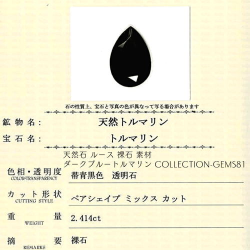 天然石 ルース 裸石 素材 ダークブルートルマリン Collection