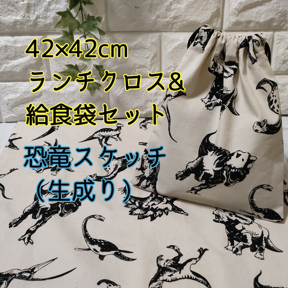 【恐竜スケッチ柄・生成り】42×42ランチクロス＆給食袋のセット【小学校給食用】 1枚目の画像